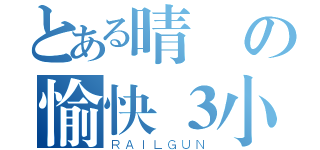 とある晴の愉快３小夥伴（ＲＡＩＬＧＵＮ）