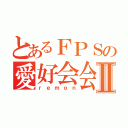 とあるＦＰＳの愛好会会長Ⅱ（ｒｅｍｏｎ）