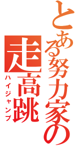 とある努力家の走高跳（ハイジャンプ）