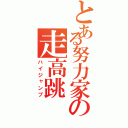 とある努力家の走高跳（ハイジャンプ）