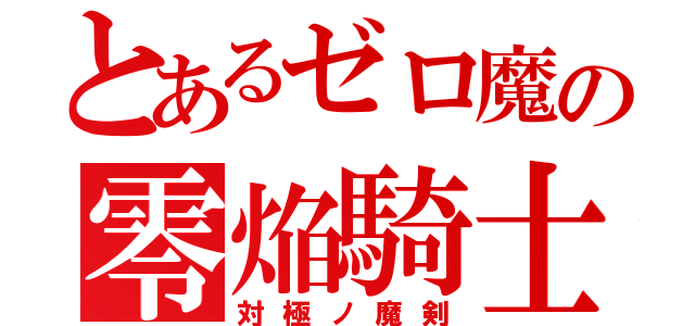 とあるゼロ魔の零焔騎士（対極ノ魔剣）