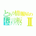 とある情報屋の伝言板Ⅱ（アプリ専用）