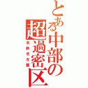 とある中部の超過密区（名鉄名古屋）