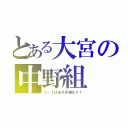 とある大宮の中野組（３－１は永久不滅なり！）