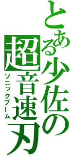 とある少佐の超音速刃（ソニックブーム）