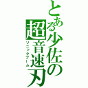 とある少佐の超音速刃（ソニックブーム）