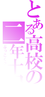 とある高校の二年十組（ぶっこくクラス）