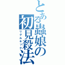 とある蟲娘の初見殺法（リグルキック）