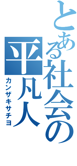 とある社会の平凡人（カンザキサチヨ）