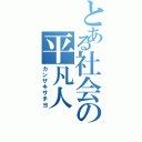 とある社会の平凡人（カンザキサチヨ）