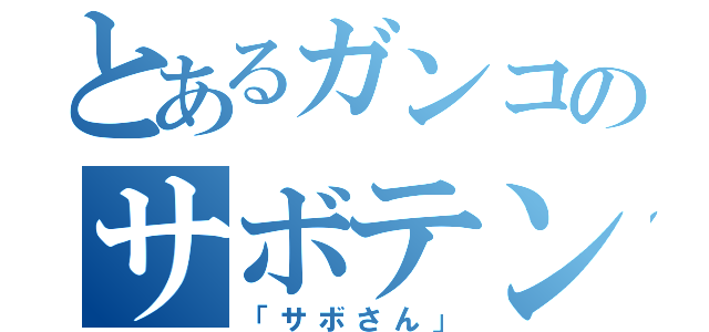 とあるガンコのサボテン食べる（「サボさん」）