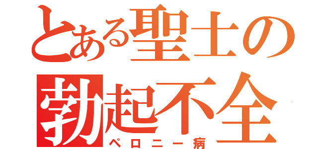 とある聖士の勃起不全（ペロニー病）