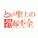 とある聖士の勃起不全（ペロニー病）