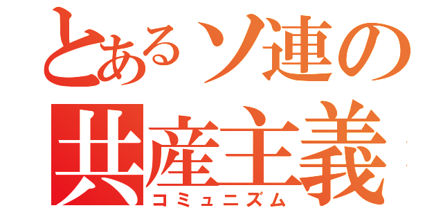 とあるソ連の共産主義（コミュニズム）