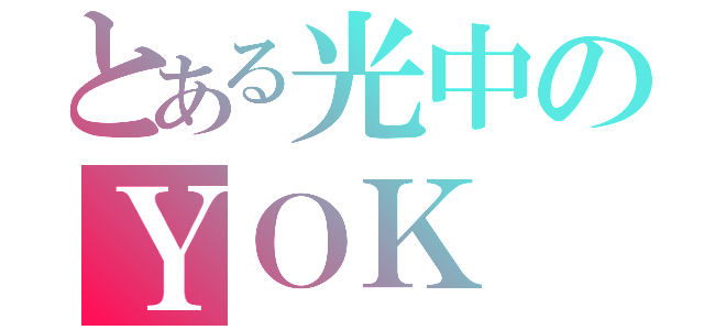 とある光中のＹＯＫ（）