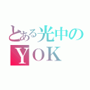 とある光中のＹＯＫ（）