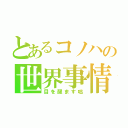 とあるコノハの世界事情（目を醒ます咄）