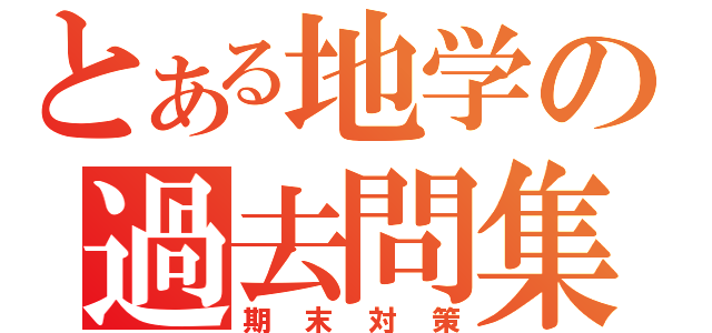 とある地学の過去問集（期末対策）