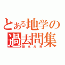 とある地学の過去問集（期末対策）