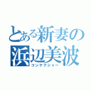 とある新妻の浜辺美波（コンヤクシャー）