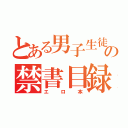 とある男子生徒の禁書目録（エロ本）