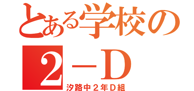 とある学校の２－Ｄ（汐路中２年Ｄ組）