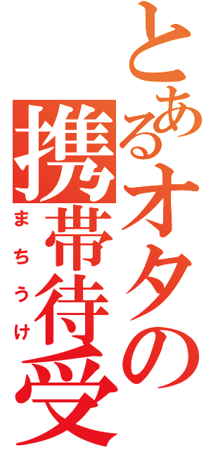 とあるオタの携帯待受け（まちうけ）