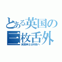 とある英国の三枚舌外交（英国紳士は何処へ）