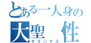 とある一人身の大聖（性）夜（クリ○マス）