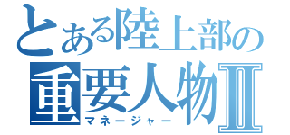 とある陸上部の重要人物Ⅱ（マネージャー）