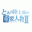 とある陸上部の重要人物Ⅱ（マネージャー）