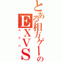 とある相方ゲーのＥＸＶＳ（エクバ）