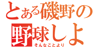 とある磯野の野球しようぜ（そんなことより）