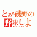 とある磯野の野球しようぜ（そんなことより）