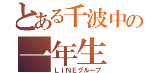 とある千波中の一年生（ＬＩＮＥグループ）