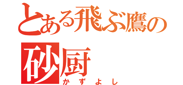 とある飛ぶ鷹の砂厨（かずよし）