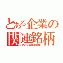 とある企業の関連銘柄（アパレル関連銘柄）