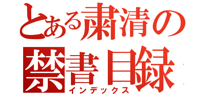 とある粛清の禁書目録（インデックス）