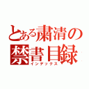 とある粛清の禁書目録（インデックス）