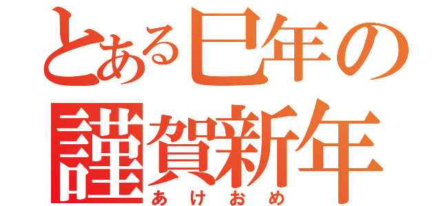 とある巳年の謹賀新年（あけおめ）