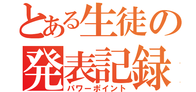 とある生徒の発表記録（パワーポイント）