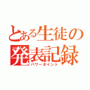 とある生徒の発表記録（パワーポイント）