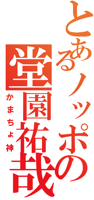 とあるノッポの堂園祐哉（かまちょ神）