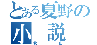 とある夏野の小 説 家（秋山）