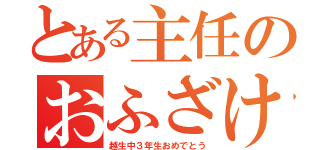 とある主任のおふざけ（越生中３年生おめでとう）