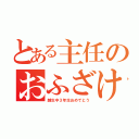 とある主任のおふざけ（越生中３年生おめでとう）