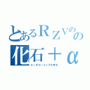 とあるＲＺＶの福井の化石＋α（ビーチコーミングも有る）