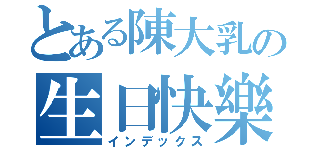 とある陳大乳の生日快樂（インデックス）