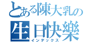 とある陳大乳の生日快樂（インデックス）