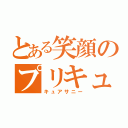 とある笑顔のプリキュア（キュアサニー）